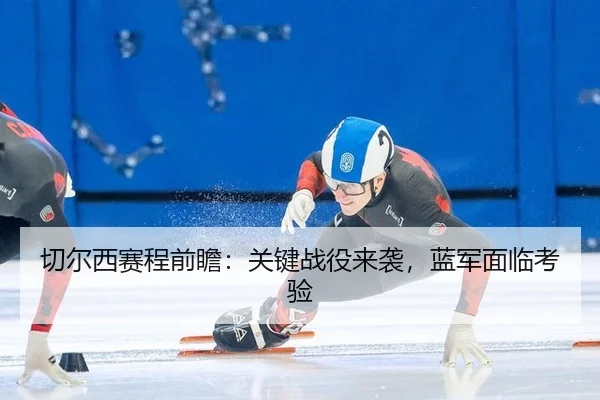 切尔西赛程前瞻：关键战役来袭，蓝军面临考验